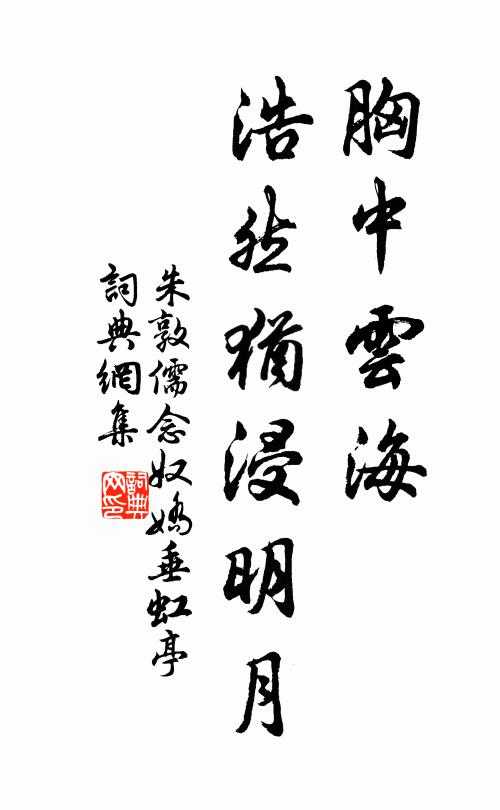 朱敦儒胸中云海，浩然犹浸明月书法作品欣赏