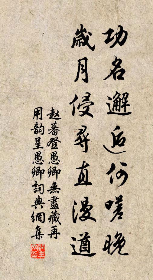 赵蕃功名邂逅何嗟晚，岁月侵寻直漫遒书法作品欣赏