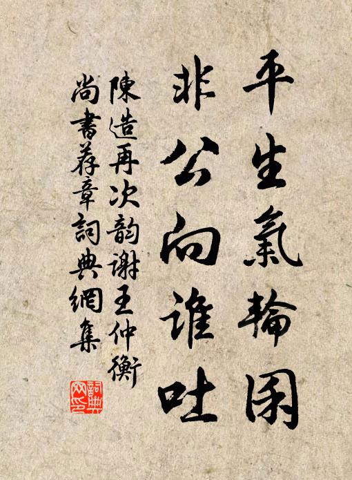 陈造平生气轮囷，非公向谁吐书法作品欣赏