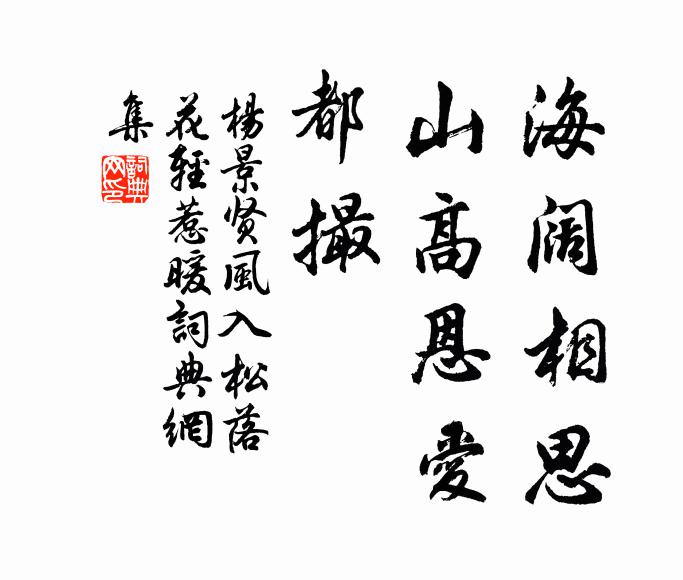 杨景贤海阔相思,山高恩爱,都撮书法作品欣赏