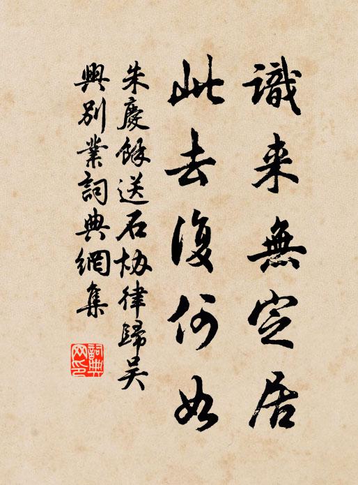 朱庆馀识来无定居，此去复何如书法作品欣赏