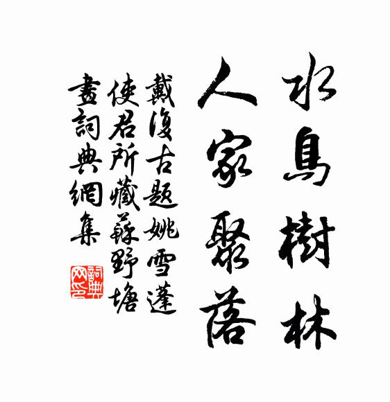戴复古水鸟树林，人家聚落书法作品欣赏
