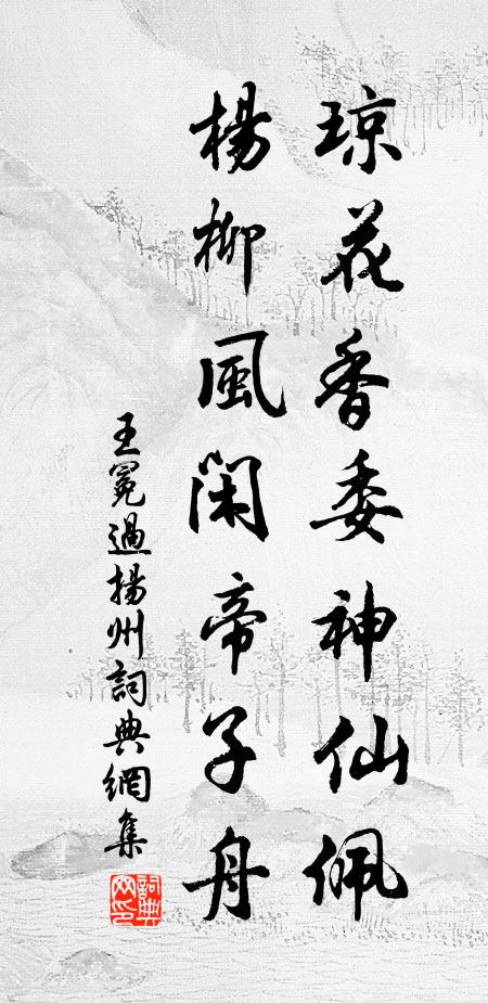 王冕琼花香委神仙佩，杨柳风闲帝子舟书法作品欣赏