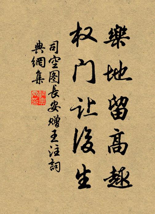 司空图乐地留高趣，权门让后生书法作品欣赏