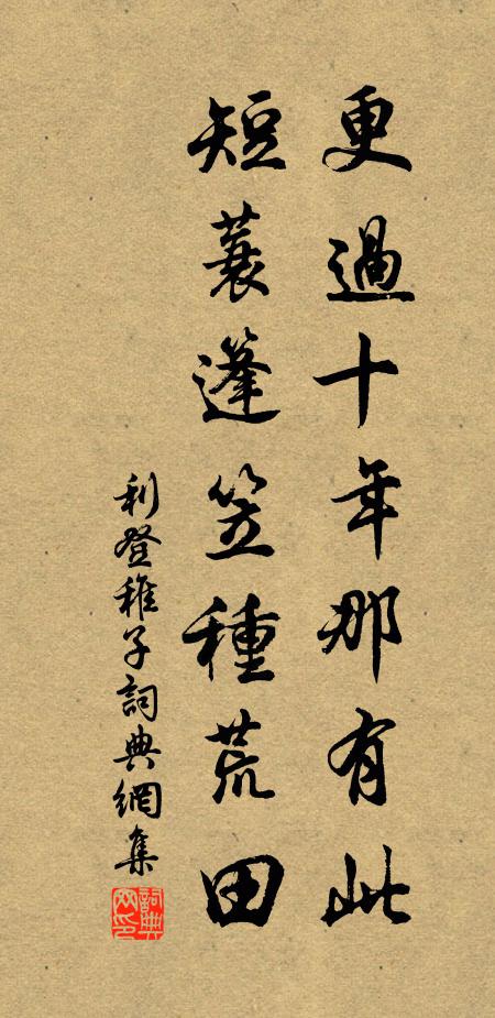 利登更过十年那有此，短蓑篷笠种荒田书法作品欣赏