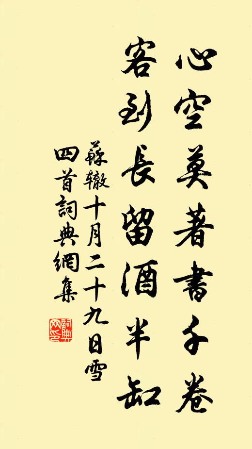 苏辙心空莫著书千卷，客到长留酒半缸书法作品欣赏