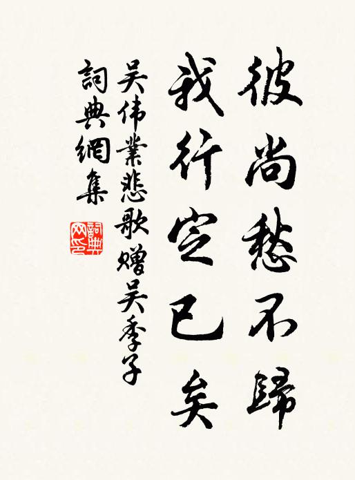 吴伟业彼尚愁不归，我行定已矣书法作品欣赏