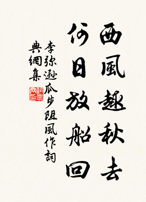 李弥逊西风趣秋去，何日放船回书法作品欣赏