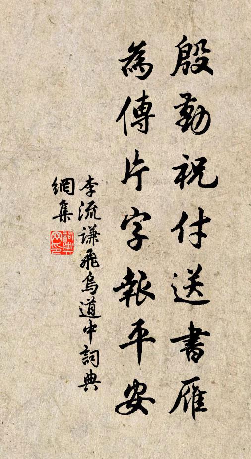 李流谦殷勤祝付送书雁，为传片字报平安书法作品欣赏