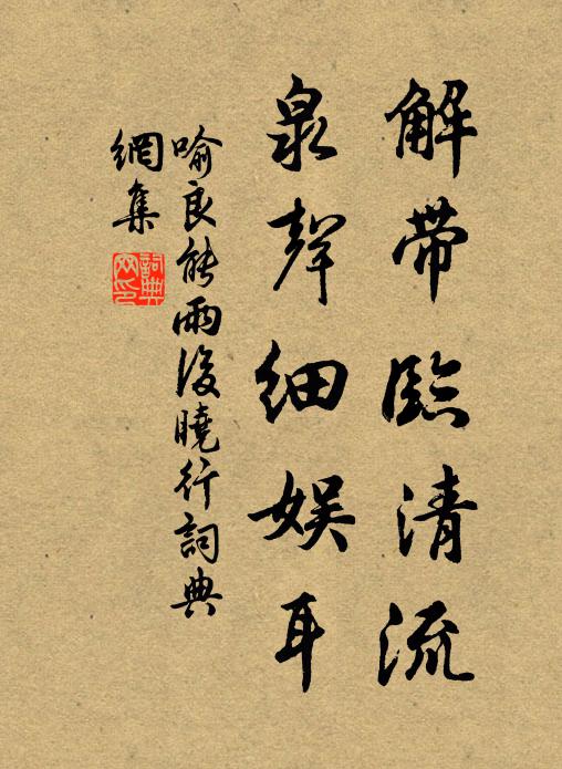 喻良能解带临清流，泉声细娱耳书法作品欣赏