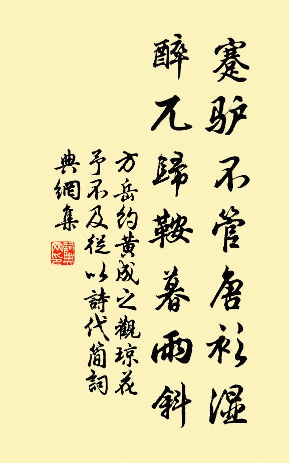 方岳蹇驴不管唐衫湿，醉兀归鞍暮雨斜书法作品欣赏