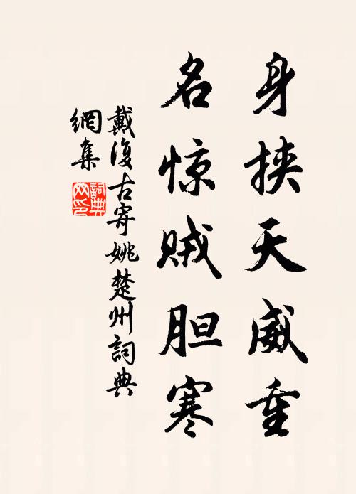 戴复古身挟天威重，名惊贼胆寒书法作品欣赏