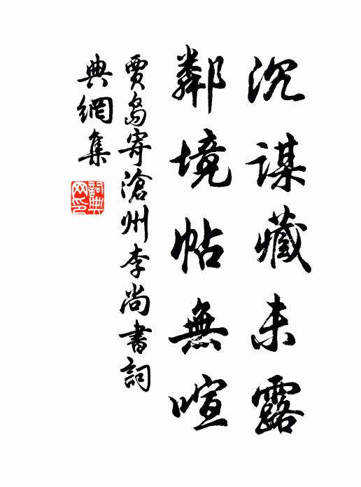 贾岛沉谋藏未露，邻境帖无喧书法作品欣赏