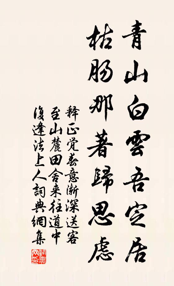 释正觉青山白云吾定居，枯肠那著归思虑书法作品欣赏