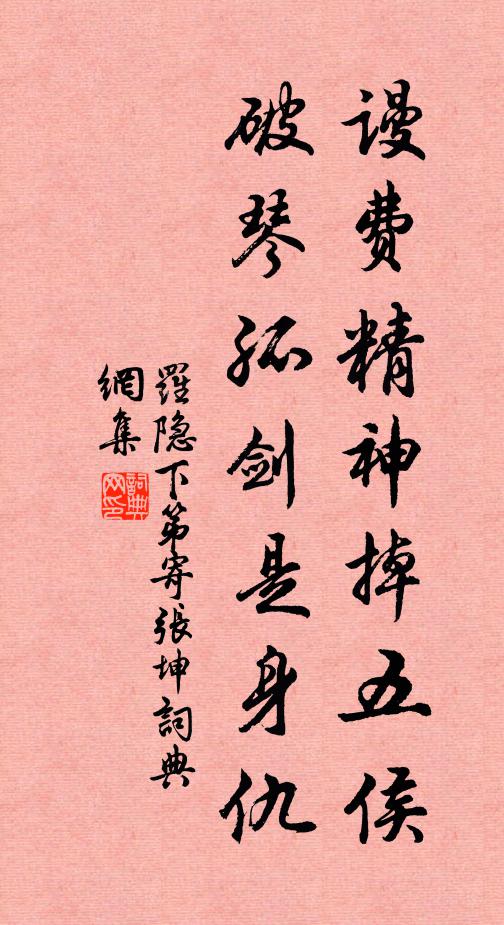 罗隐谩费精神掉五侯，破琴孤剑是身仇书法作品欣赏
