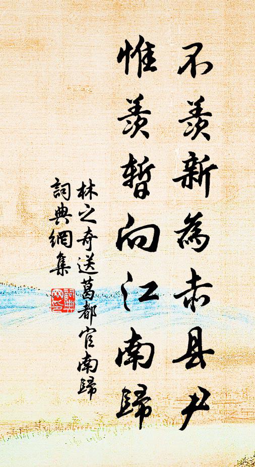 林之奇不羡新为赤县尹，惟羡暂向江南归书法作品欣赏