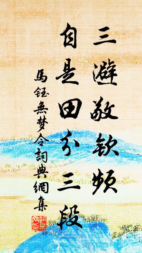 马钰三避敬钦频，自是田分三段书法作品欣赏