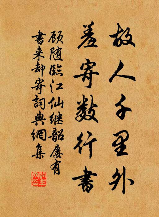 顾随故人千里外，羞寄数行书书法作品欣赏