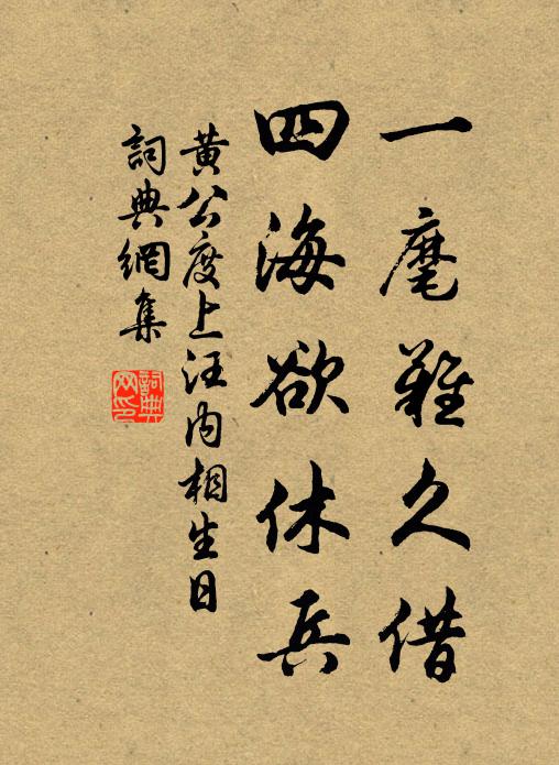 黄公度一麾难久借，四海欲休兵书法作品欣赏