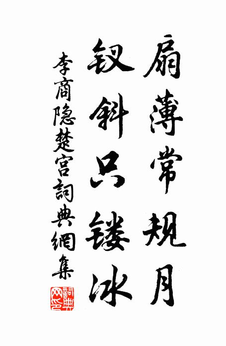 李商隐扇薄常规月，钗斜只镂冰书法作品欣赏