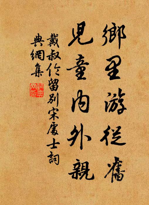 戴叔伦乡里游从旧，儿童内外亲书法作品欣赏