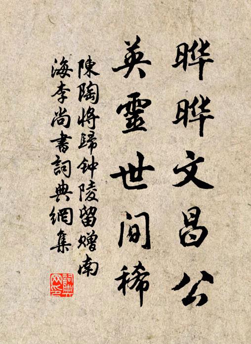 陈陶晔晔文昌公，英灵世间稀书法作品欣赏
