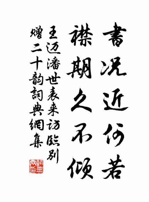 王迈书况近何若，襟期久不倾书法作品欣赏