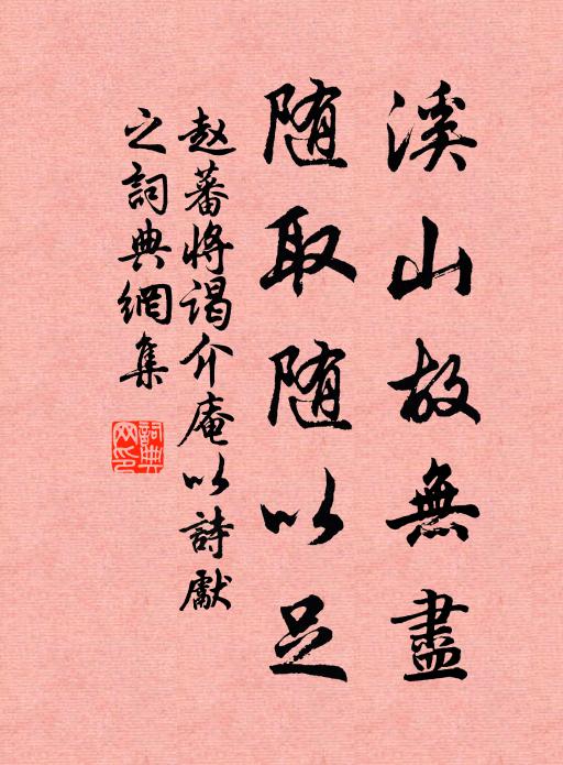 赵蕃溪山故无尽，随取随以足书法作品欣赏