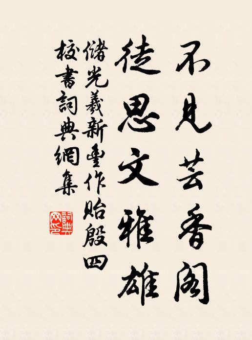 储光羲不见芸香阁，徒思文雅雄书法作品欣赏