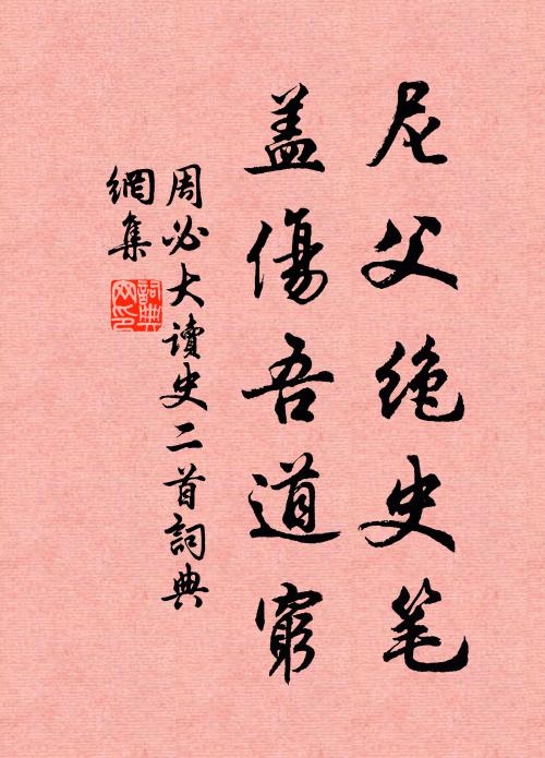 周必大尼父绝史笔，盖伤吾道穷书法作品欣赏