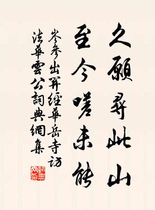 岑参久愿寻此山，至今嗟未能书法作品欣赏
