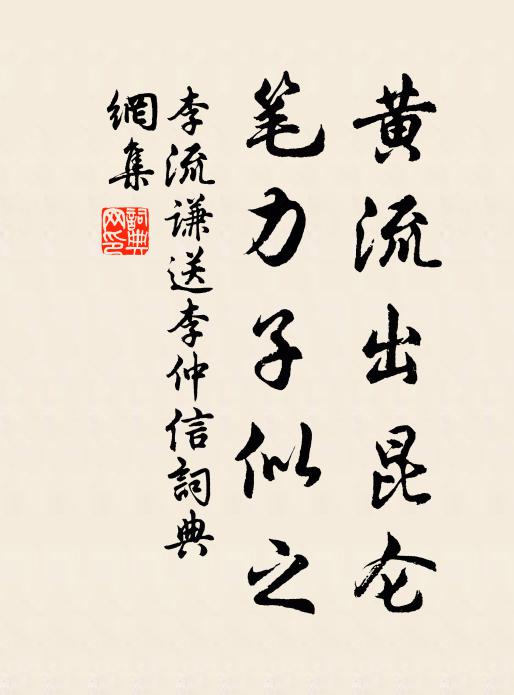 李流谦黄流出昆仑，笔力子似之书法作品欣赏