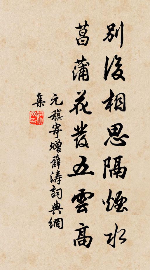 元稹别后相思隔烟水，菖蒲花发五云高书法作品欣赏