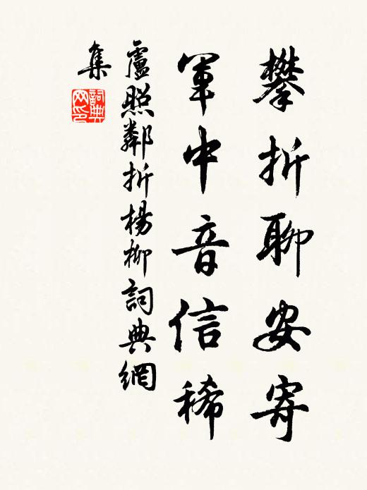 卢照邻攀折聊安寄，军中音信稀书法作品欣赏