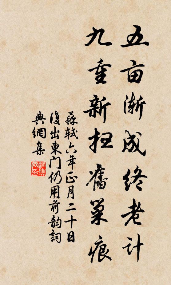 苏轼五亩渐成终老计，九重新扫旧巢痕书法作品欣赏