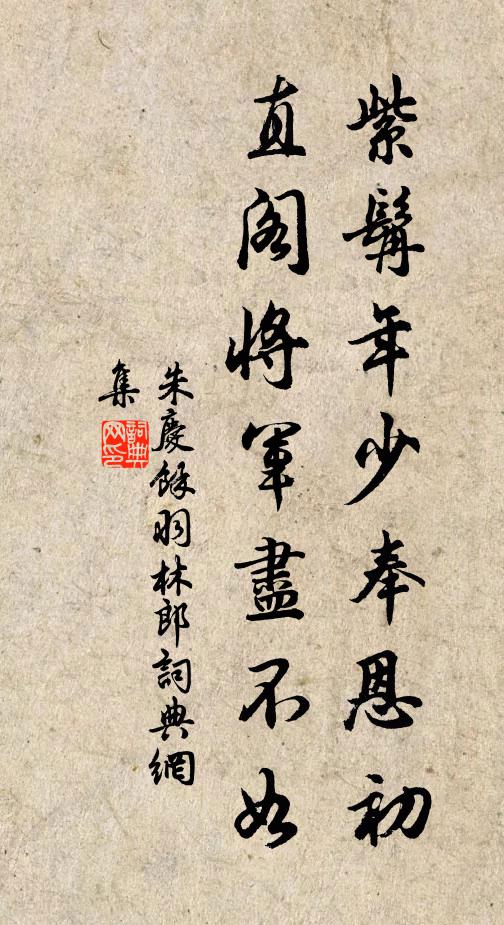 朱庆馀紫髯年少奉恩初，直阁将军尽不如书法作品欣赏