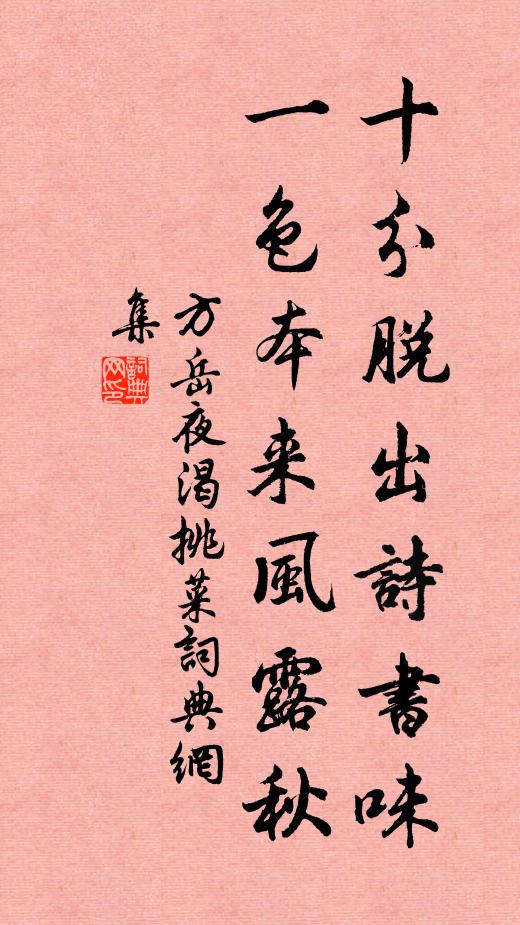 方岳十分脱出诗书味，一色本来风露秋书法作品欣赏