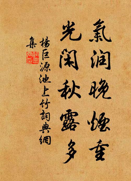 杨巨源气润晚烟重，光闲秋露多书法作品欣赏