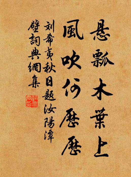 刘希夷悬瓢木叶上，风吹何历历书法作品欣赏