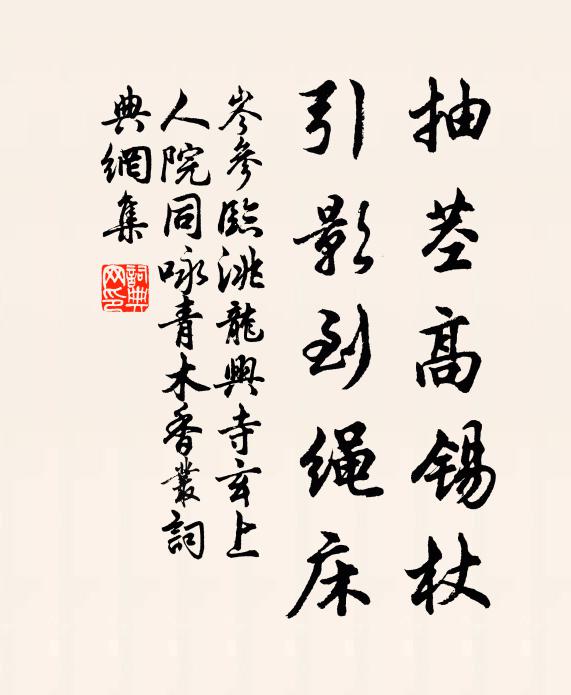 岑参抽茎高锡杖，引影到绳床书法作品欣赏