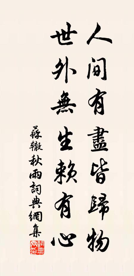 苏辙人间有尽皆归物，世外无生赖有心书法作品欣赏