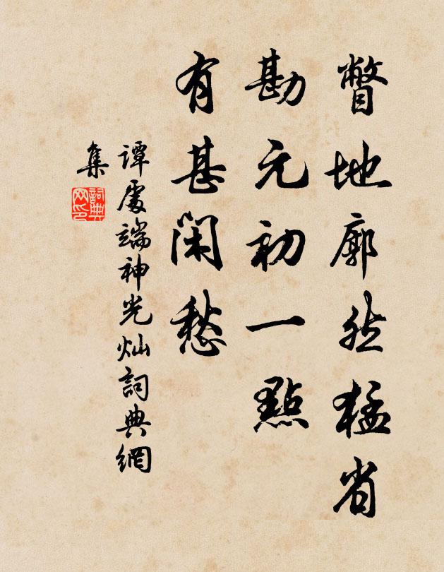 谭处端瞥地廓然猛省，勘元初一点，有甚闲愁书法作品欣赏