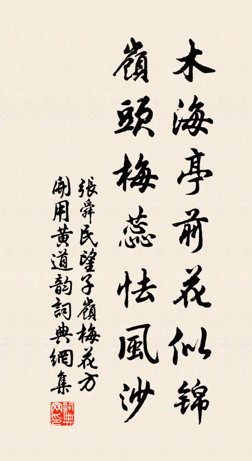 张舜民木海亭前花似锦，岭头梅蕊怯风沙书法作品欣赏