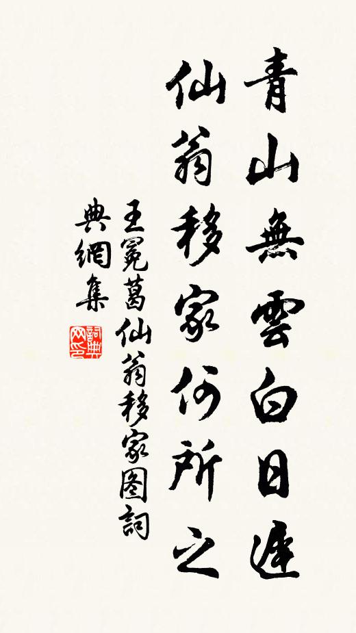 王冕青山无云白日迟，仙翁移家何所之书法作品欣赏