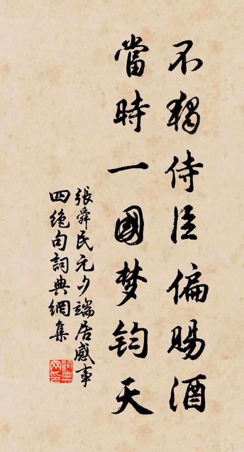 张舜民不独侍臣偏赐酒，当时一国梦钧天书法作品欣赏