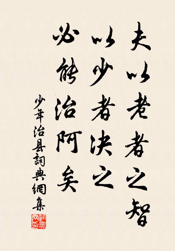 佚名夫以老者之智，以少者决之，必能治阿矣书法作品欣赏