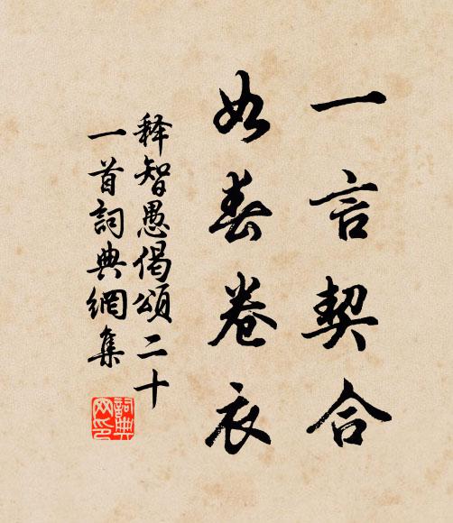 释智愚一言契合，如春卷衣书法作品欣赏