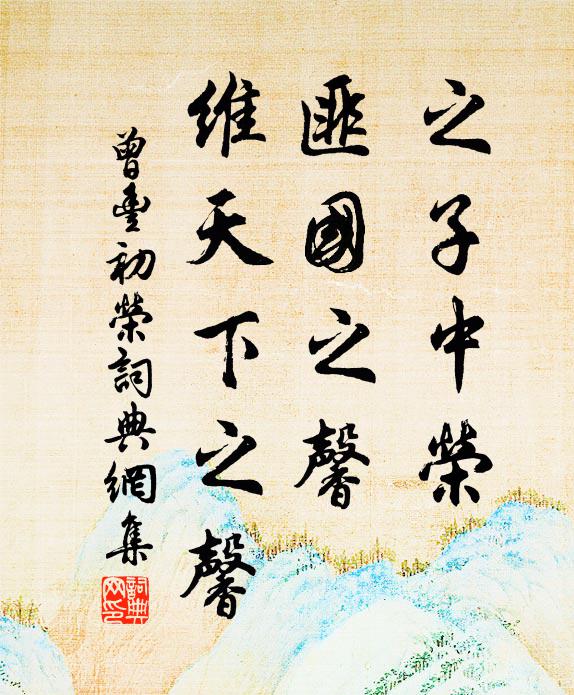 曾丰之子中荣，匪国之馨，维天下之馨书法作品欣赏