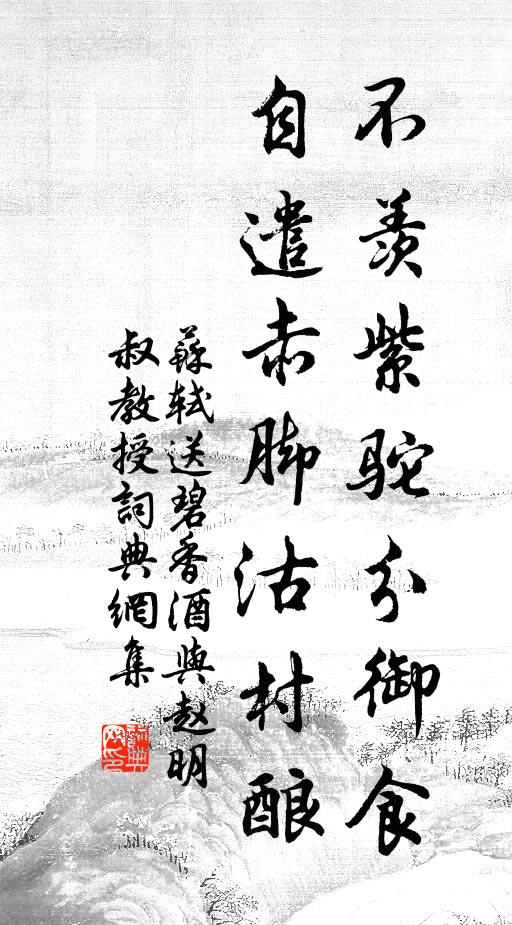 苏轼不羡紫驼分御食，自遣赤脚沽村酿书法作品欣赏