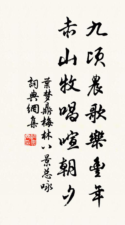 叶梦鼎九顷农歌乐丰年，赤山牧唱喧朝夕书法作品欣赏